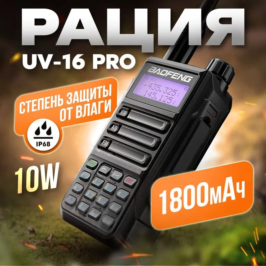 Рация UV-16